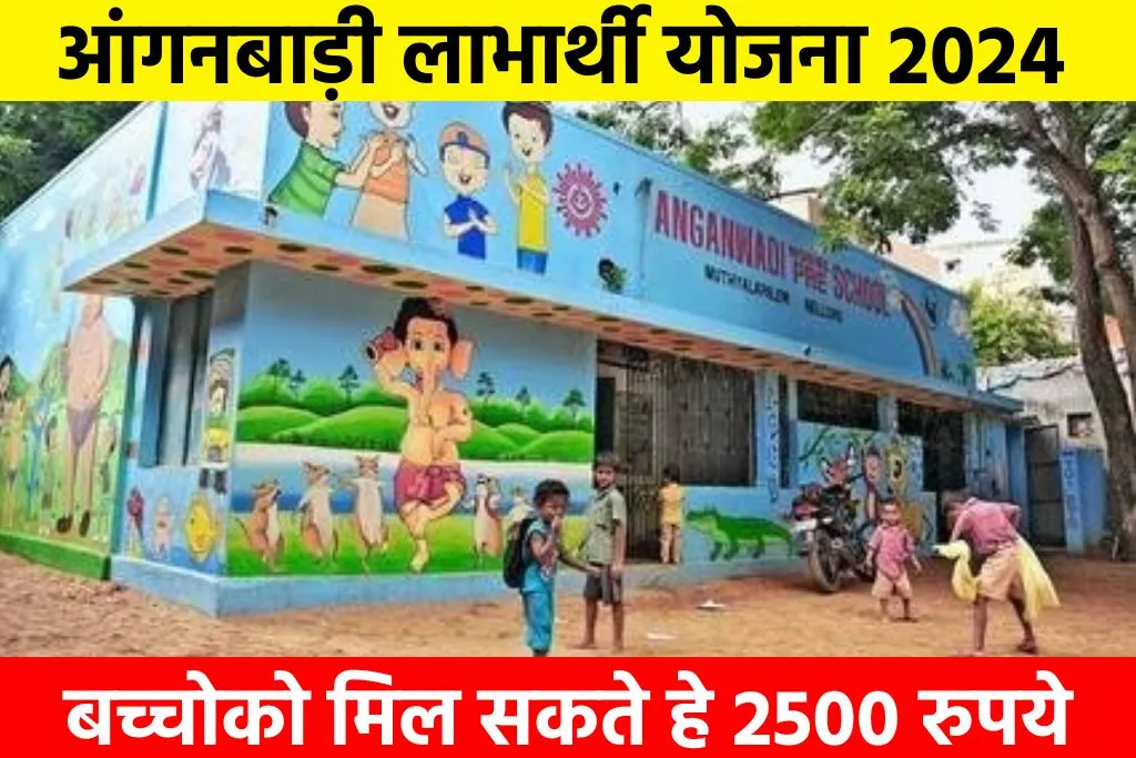 Anganwadi Labharthi Yojana 2024: आंगनबाड़ी लाभार्थी योजना, बच्चोको मिल सकते हे 2500 रुपये