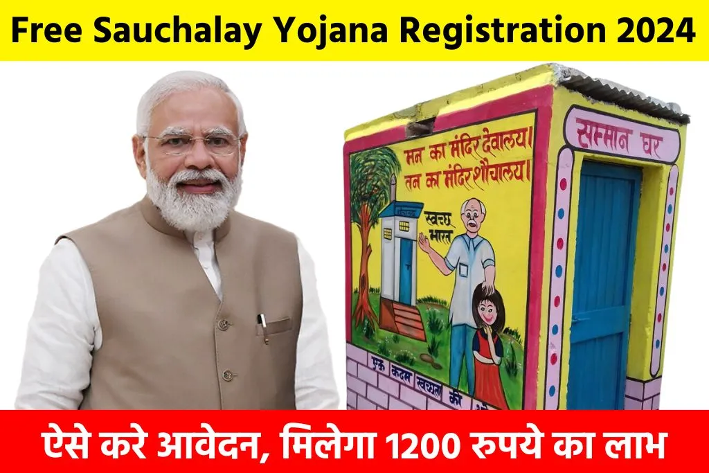 Free Sauchalay Yojana Registration 2024: ऐसे करे आवेदन, मिलेगा 1200 रुपये का लाभ
