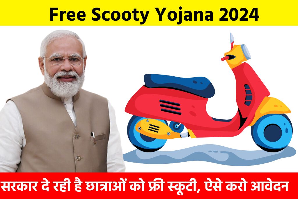 Free Scooty Yojana 2024: सरकार दे रही है छात्राओं को फ्री स्कूटी, ऐसे करो आवेदन