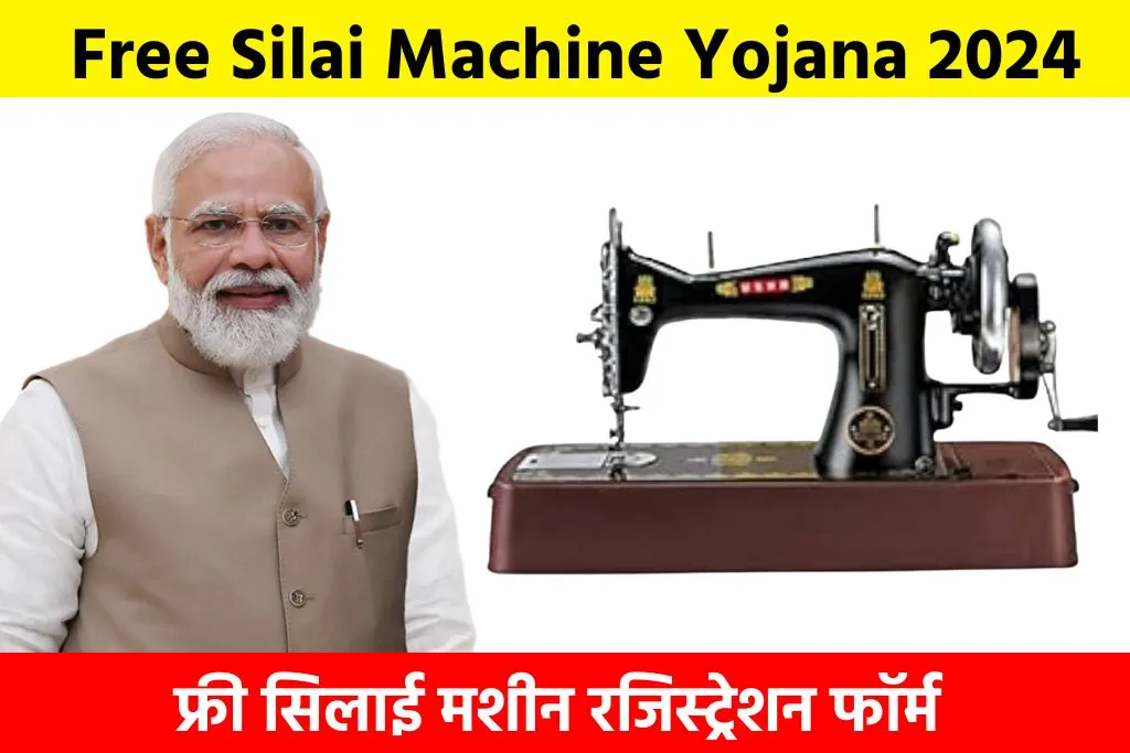 Free Silai Machine Yojana 2024: फ्री सिलाई मशीन रजिस्ट्रेशन फॉर्म
