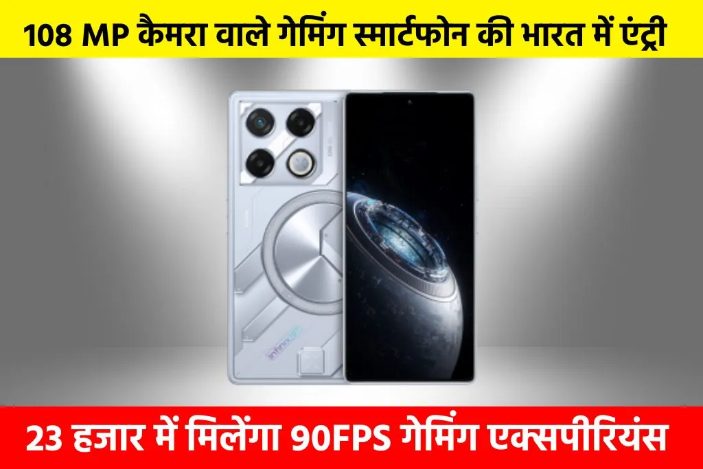 Infinix GT 20 Pro: 108 MP कैमरा वाले गेमिंग स्मार्टफोन की भारत में एंट्री, 23 हजार में मिलेंगा 90FPS गेमिंग एक्सपीरियंस