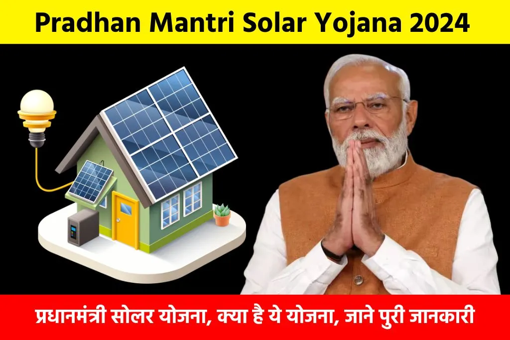 Pradhan Mantri Solar Yojana 2024: प्रधानमंत्री सोलर योजना, क्या है ये योजना, जाने पुरी जानकारी