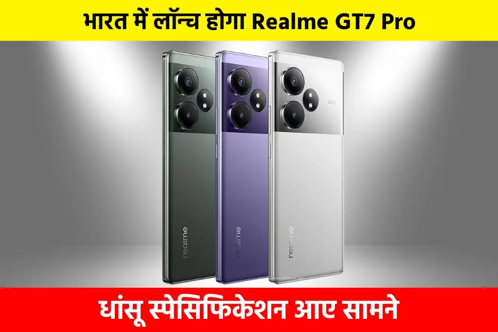 Realme GT7 Pro: भारत में लॉन्च होगा Realme GT7 Pro : धांसू स्पेसिफिकेशन आए सामने