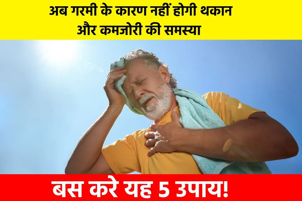 Tips To Avoid Heat Stroke: अब गरमी के कारण नहीं होगी थकान और कमजोरी की समस्या , बस करे यह 5 उपाय!