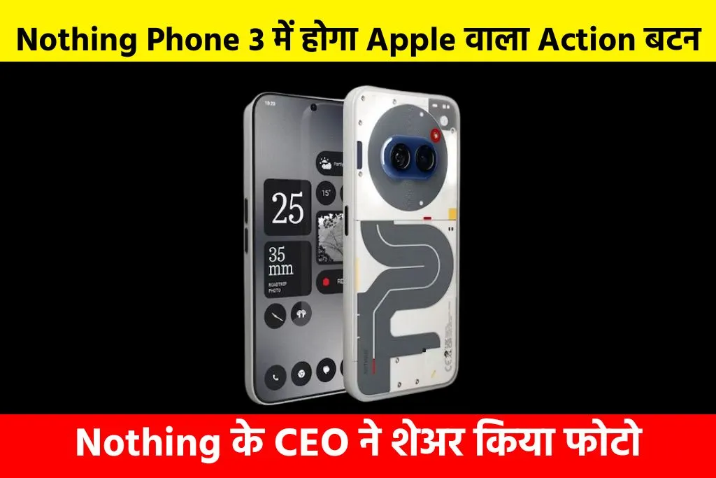 Nothing Phone 3: में होगा Apple वाला Action बटन, Nothing के CEO ने शेअर किया फोटो