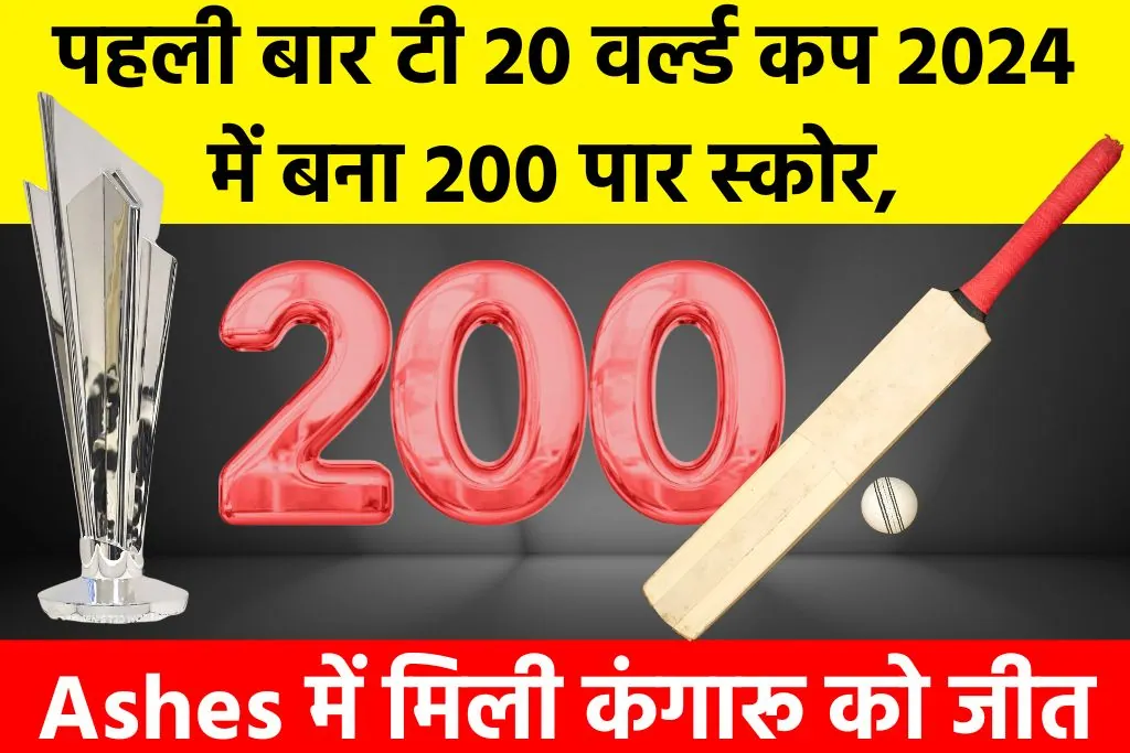 200 Runs Cross In T20 World Cup: पहली बार टी 20 वर्ल्ड कप 2024 में बना 200 पार स्कोर, Ashes में मिली कंगारू को जीत