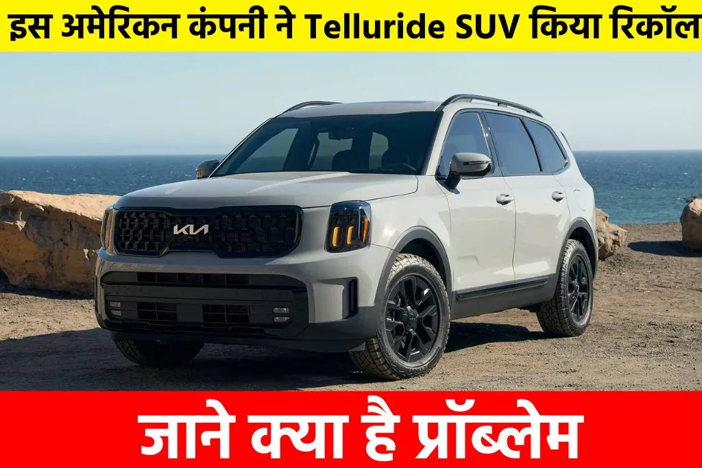 2024 Kia Telluride Kia: इस अमेरिकन कंपनी ने Telluride SUV किया रिकॉल, जाने क्या है प्रॉब्लेम