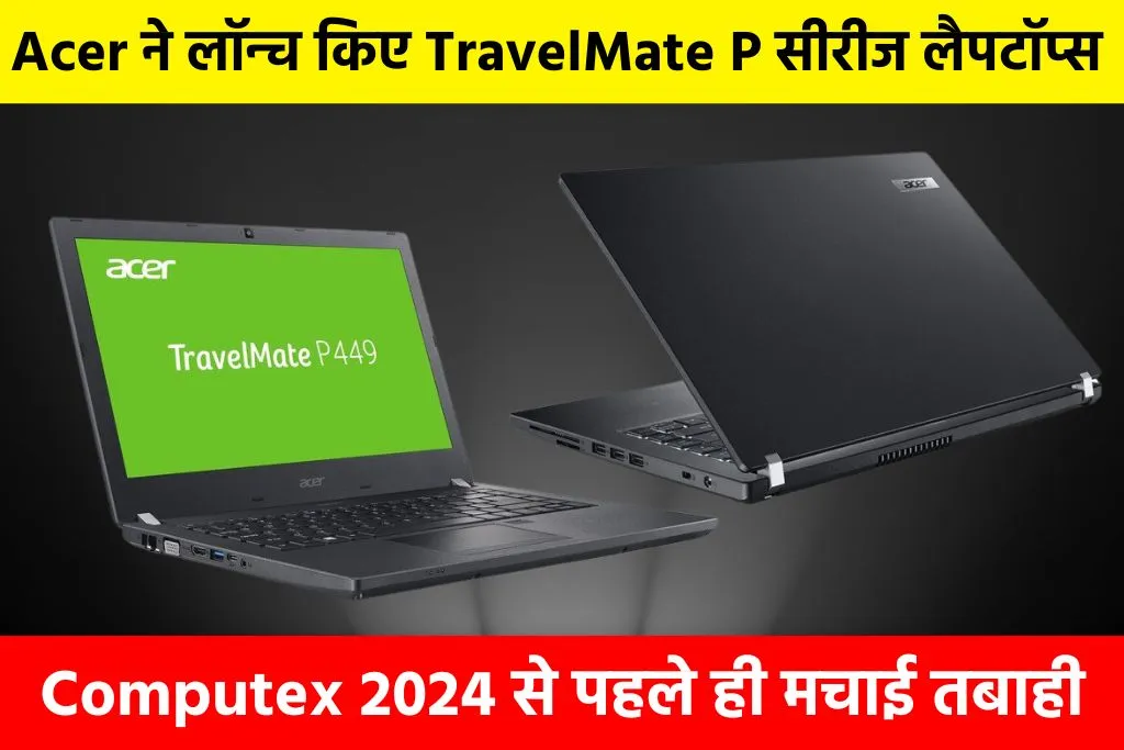 Acer TravelMate P Series: Acer ने लॉन्च किए TravelMate P सीरीज लैपटॉप्स, Computex 2024 से पहले ही मचाई तबाही