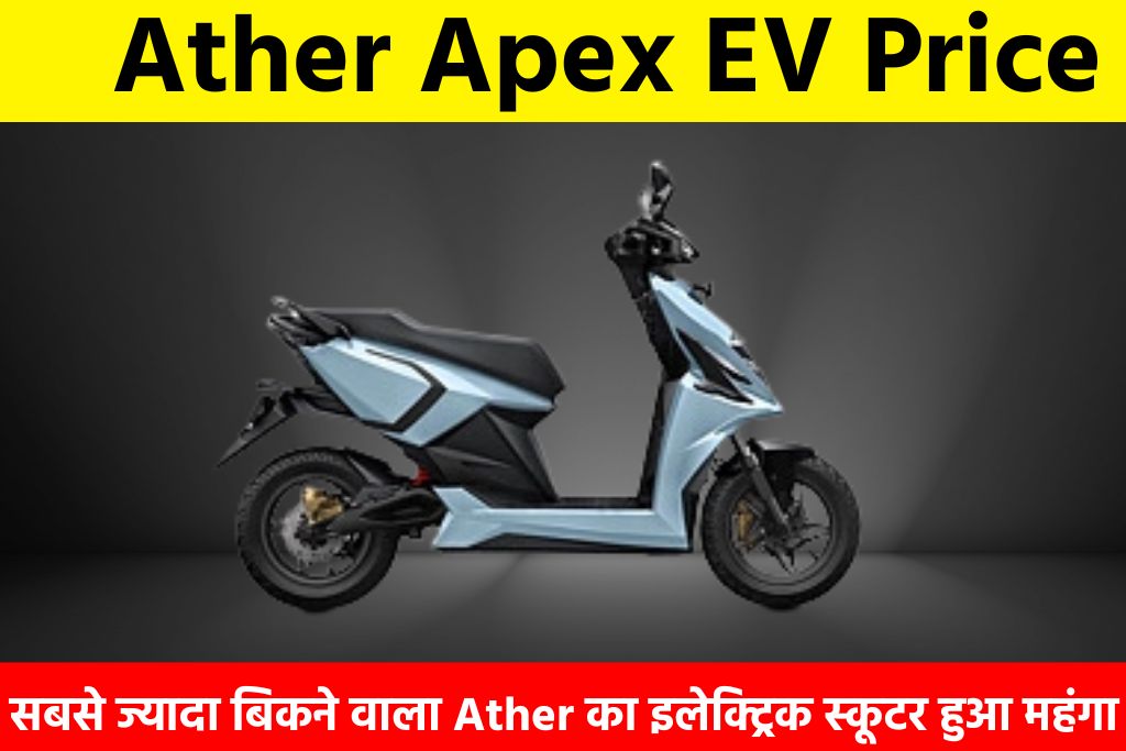 Ather Apex EV Price: सबसे ज्यादा बिकने वाला Ather का इलेक्ट्रिक स्कूटर हुआ महंगा