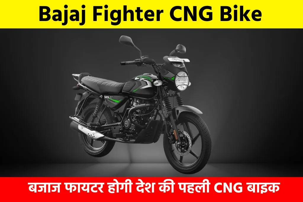 Bajaj Fighter CNG Bike: बजाज फायटर होगी देश की पहली CNG बाइक