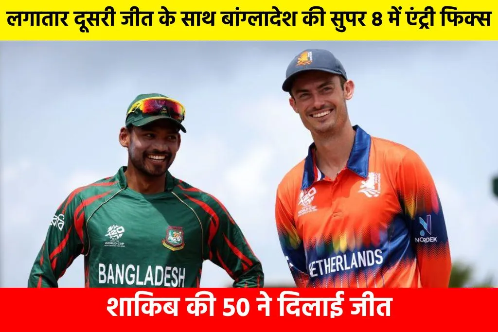 Bangladesh vs Netherland Match Highlight: लगातार दूसरी जीत के साथ बांग्लादेश की सुपर 8 में एंट्री फिक्स, शाकिब की 50 ने दिलाई जीत