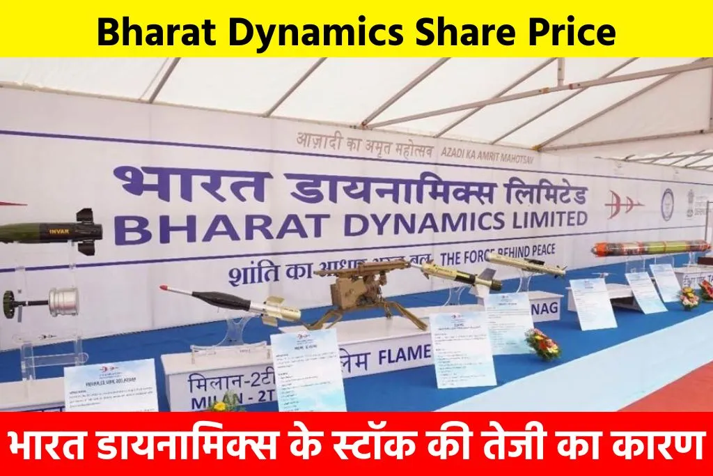 Bharat Dynamics Share Price: भारत डायनामिक्स के स्टॉक की तेजी का कारण