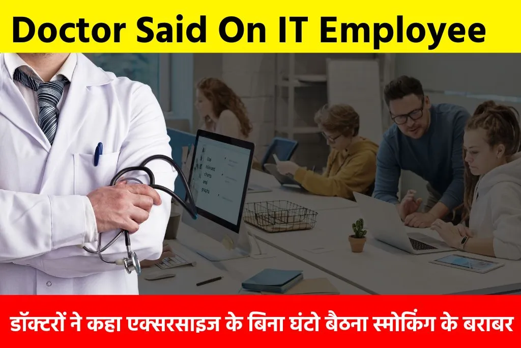 Doctor Said On IT Employee: डॉक्टरों ने कहा एक्सरसाइज के बिना घंटो बैठना स्मोकिंग के बराबर