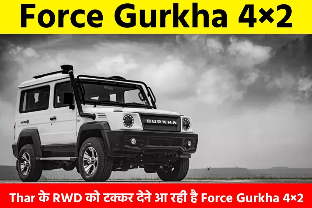 Force Gurkha 4×2: Thar के RWD को टक्कर देने आ रही है Force Gurkha 4×2
