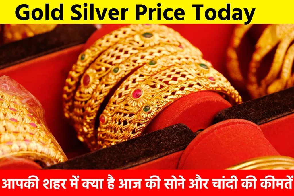 Gold Silver Price Today: आपकी शहर में क्या है आज की सोने और चांदी की कीमतें
