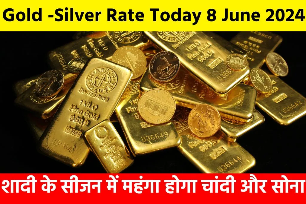 Gold -Silver Rate Today 8 June 2024: शादी के सीजन में महंगा होगा चांदी और सोना