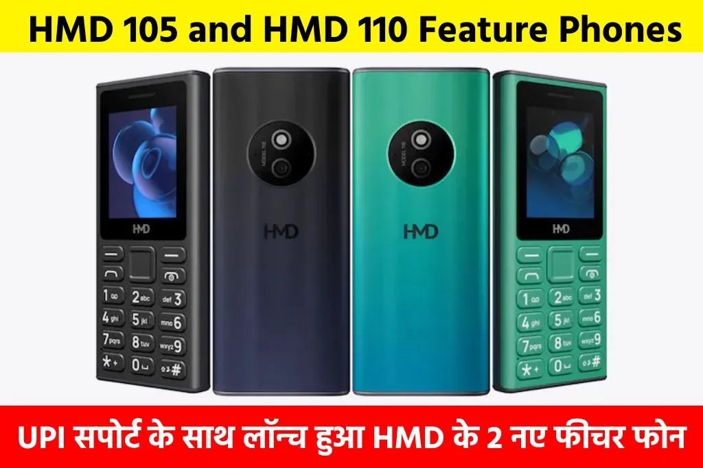 HMD 105 and HMD 110 Feature Phones Launched in India: UPI सपोर्ट के साथ लॉन्च हुआ HMD के 2 नए फीचर फोन