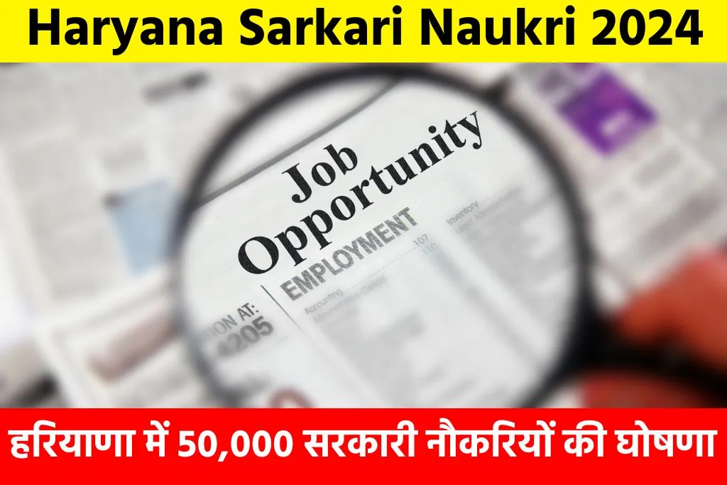 Haryana Sarkari Naukri 2024: हरियाणा में 50,000 सरकारी नौकरियों की घोषणा