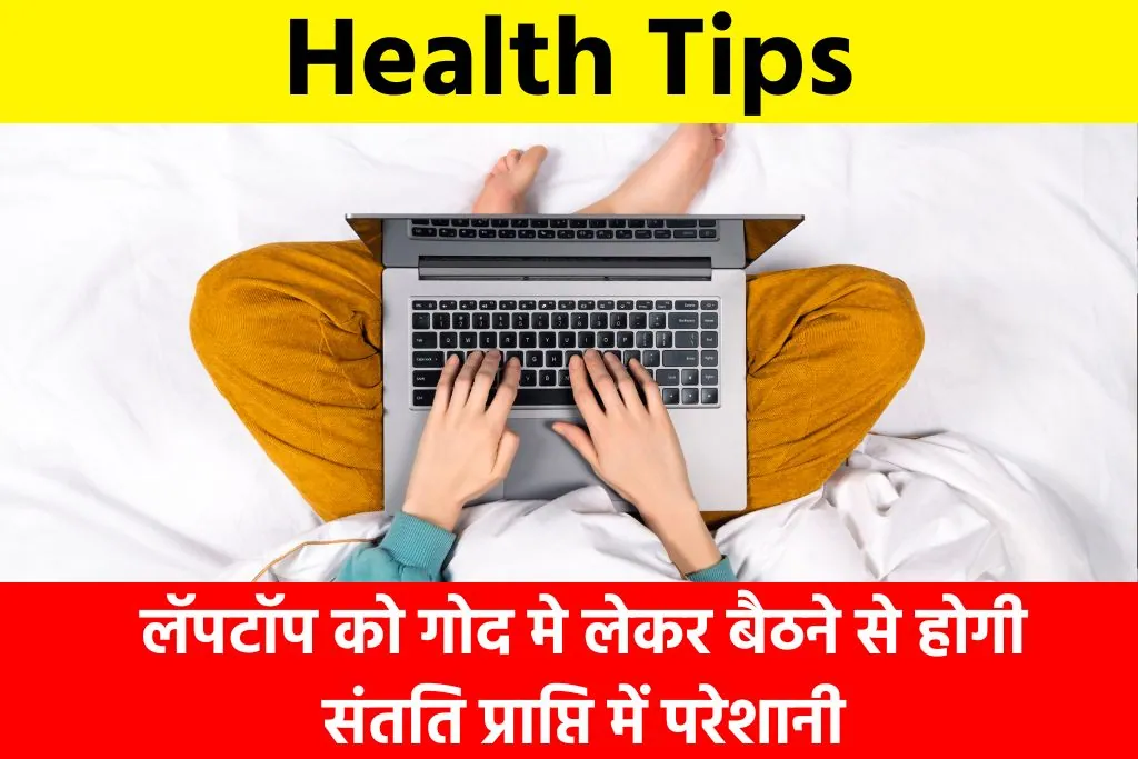 Health Tips: लॅपटॉप को गोद मे लेकर बैठने से होगी संतति प्राप्ति में परेशानी