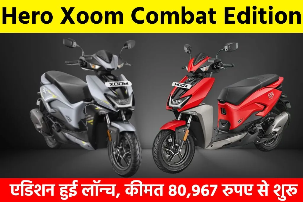 Hero Xoom Combat Edition: एडिशन हुई लॉन्च, कीमत 80,967 रुपए से शुरू