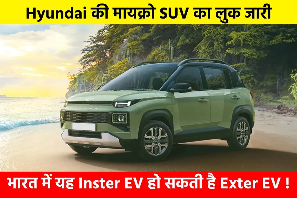 Hyundai Inster EV: Hyundai की मायक्रो SUV का लुक जारी, भारत में यह Inster EV हो सकती है Exter EV !
