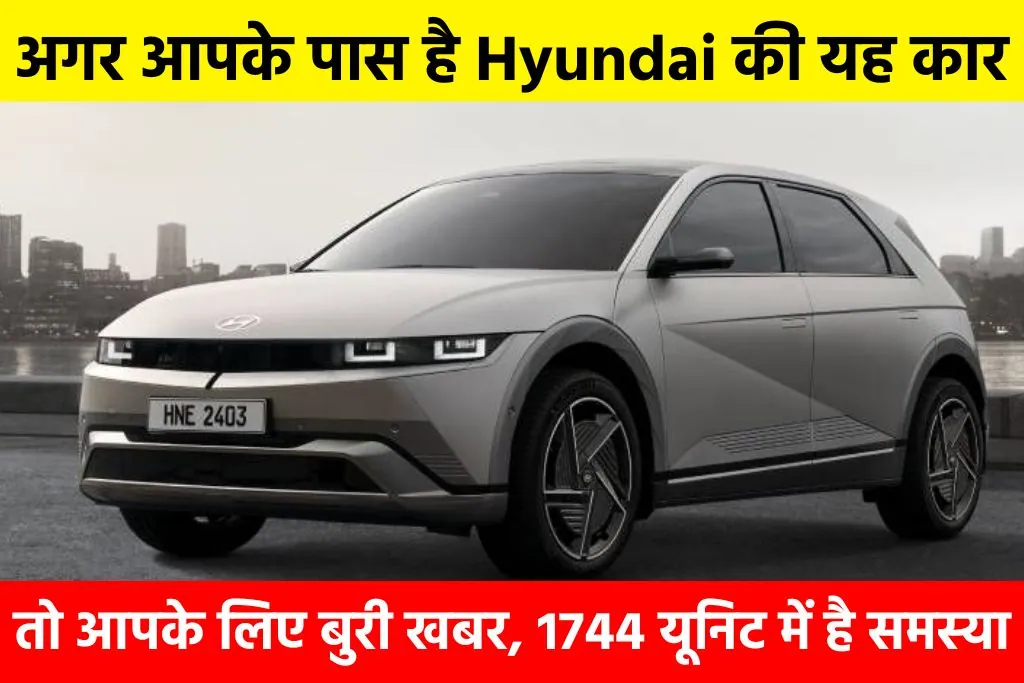 Hyundai Ioniq 5: अगर आपके पास है Hyundai की यह कार तो आपके लिए बुरी खबर, 1744 यूनिट में है समस्या