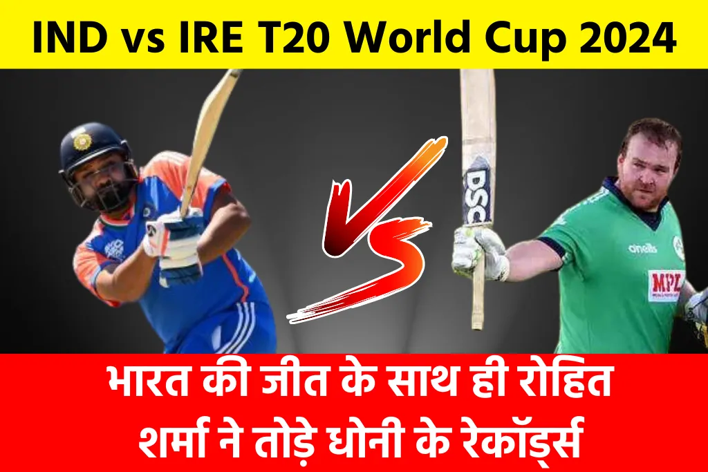 भारत की जीत के साथ ही रोहित शर्मा ने तोड़े धोनी के रेकॉर्ड्स