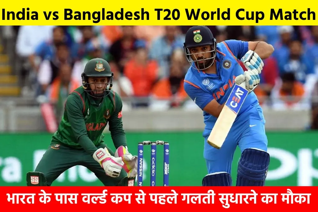 India vs Bangladesh T20 World Cup: भारत के पास वर्ल्ड कप से पहले गलती सुधारने का मौका