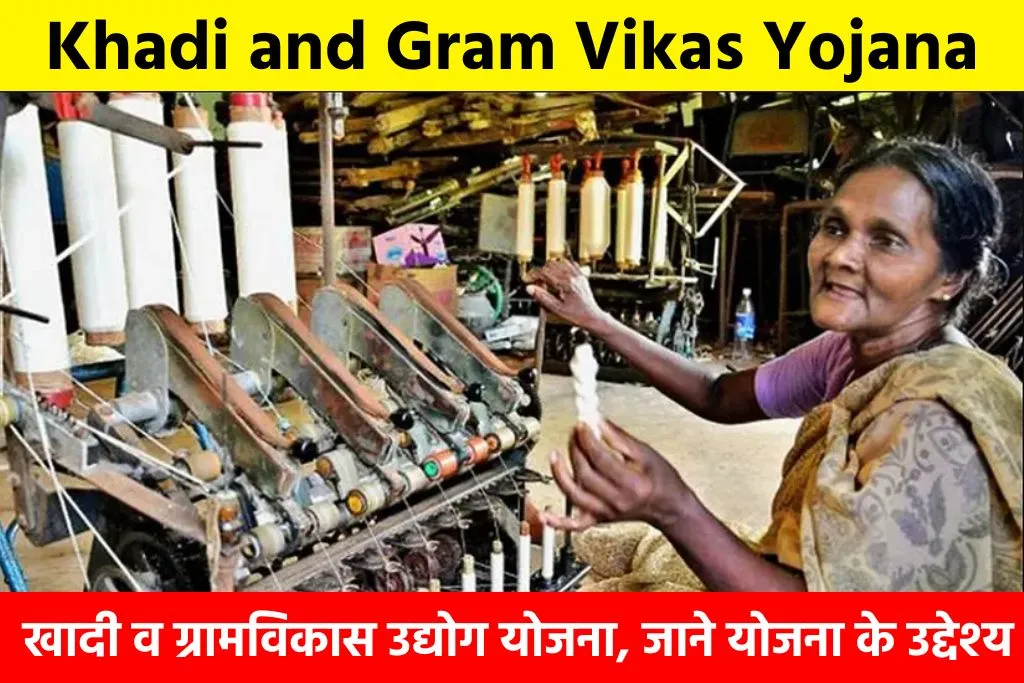 Khadi and Gram Vikas Yojana: खादी व ग्रामविकास उद्योग योजना, जाने योजना के उद्देश्य