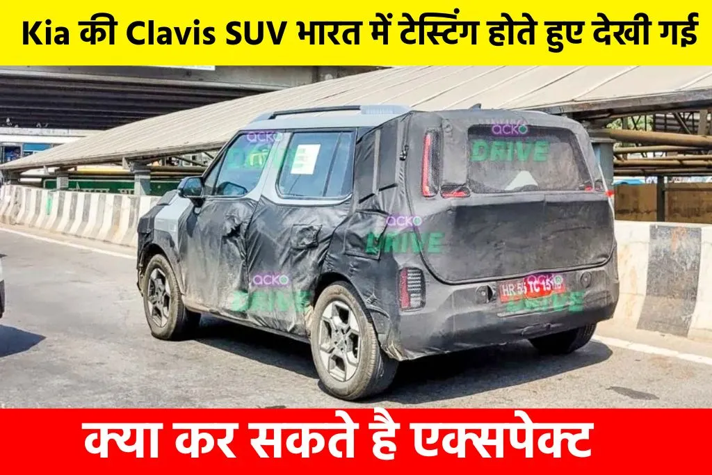 Kia Clavis Testing: Kia की Clavis SUV भारत में टेस्टिंग होते हुए देखी गई, क्या कर सकते है एक्सपेक्ट