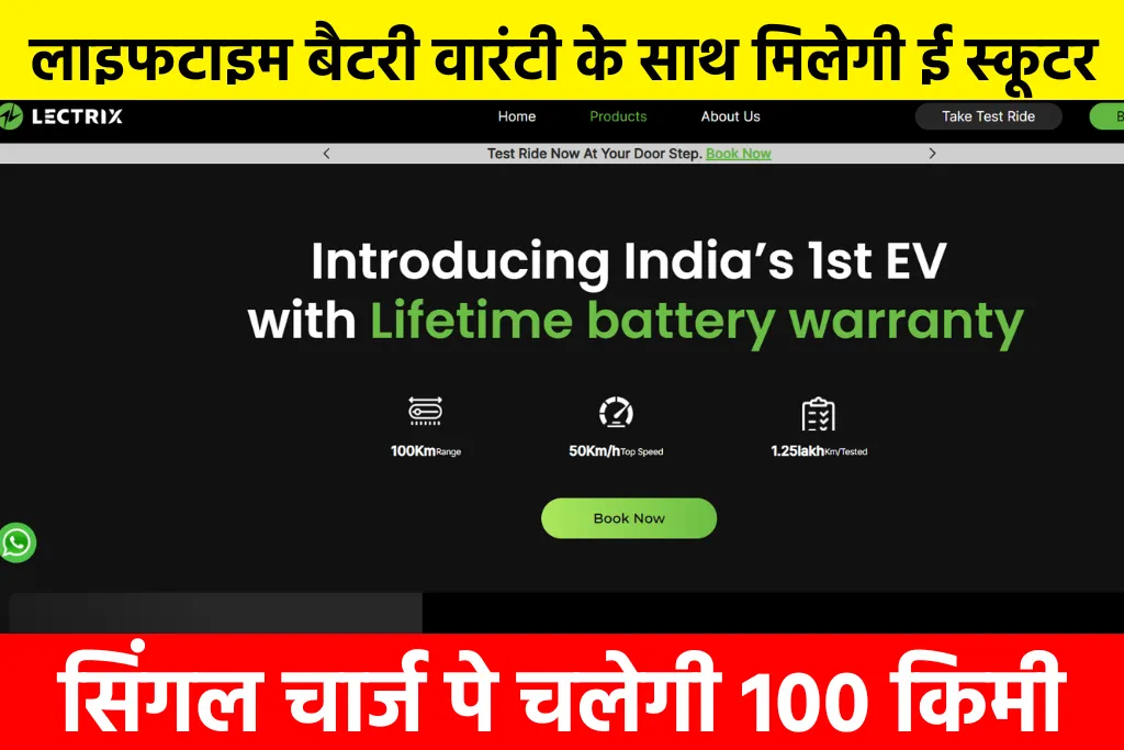Lectrix EV Lifetime Battery Subscription: लाइफटाइम बैटरी वारंटी के साथ मिलेगी ई स्कूटर, सिंगल चार्ज पे चलेगी 100 किमी