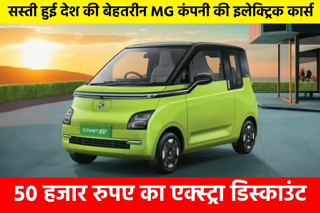 MG Comet EV: सस्ती हुई देश की बेहतरीन MG कंपनी की इलेक्ट्रिक कार्स, 50 हजार रुपए का एक्स्ट्रा डिस्काउंट