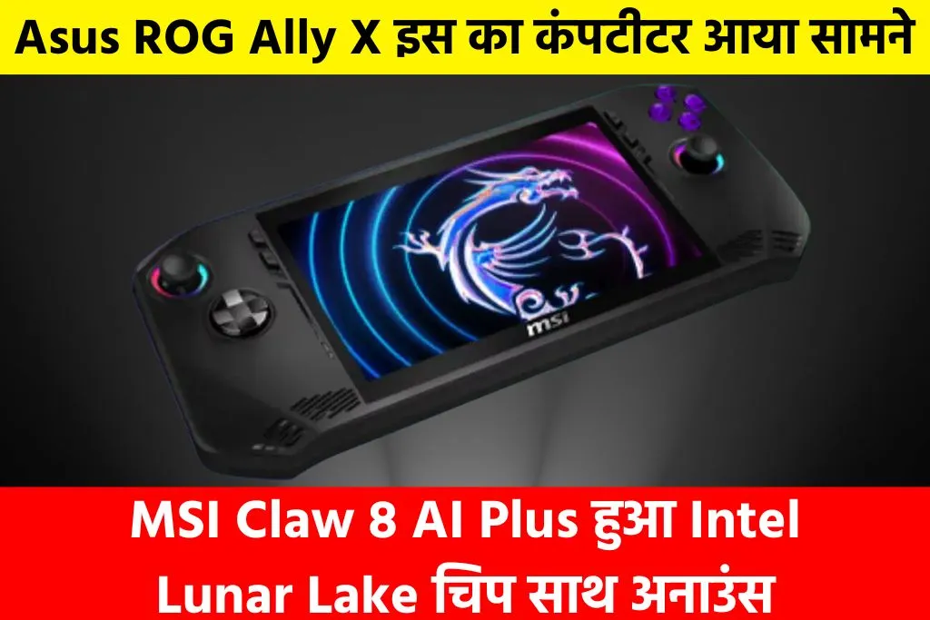 MSI Claw 8 AI Plus: इस का कंपटीटर आया सामने, MSI Claw 8 AI Plus हुआ Intel Lunar Lake चिप साथ अनाउंस