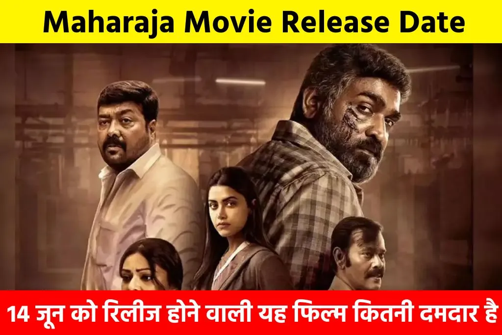 Maharaja Movie Release Date: 14 जून को रिलीज होने वाली यह फिल्म कितनी दमदार है