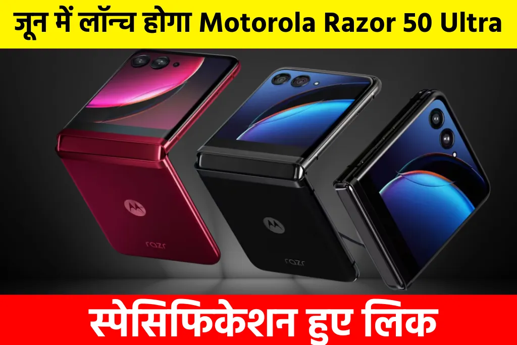 Motorola Razor 50 Ultra: जून में लॉन्च होगा Motorola Razor 50 Ultra, स्पेसिफिकेशन हुए लिक