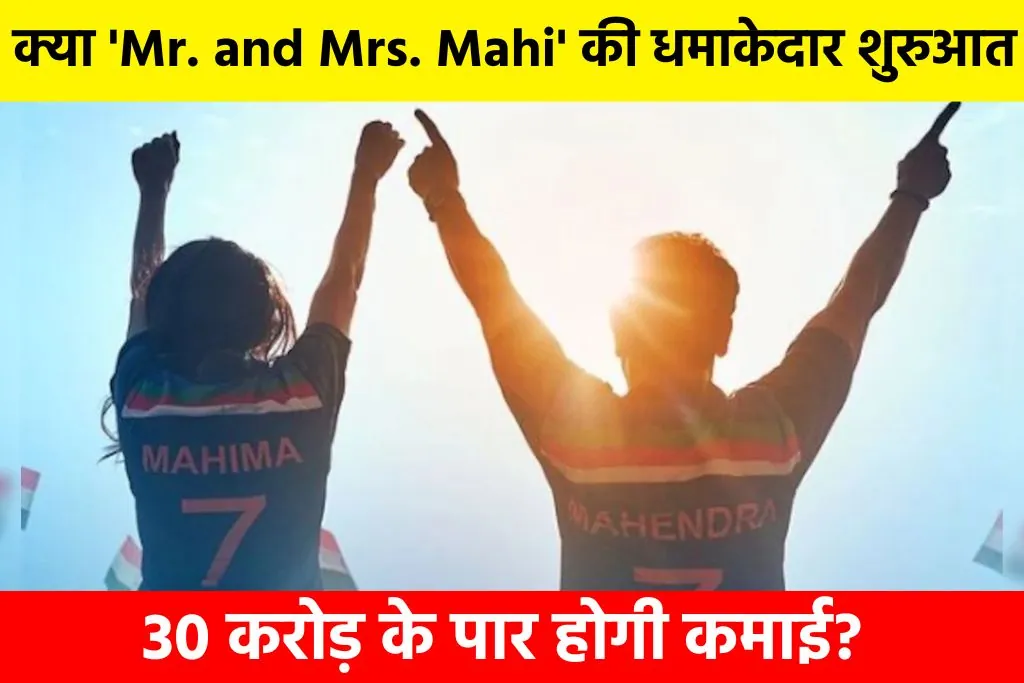 Mr. and Mrs. Mahi Collection and Review: क्या 'Mr. and Mrs. Mahi' की धमाकेदार शुरुआत? 30 करोड़ के पार होगी कमाई!