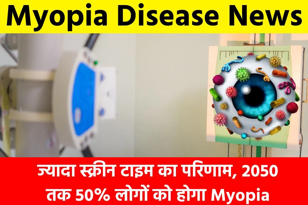 Myopia Disease: ज्यादा स्क्रीन टाइम का परिणाम, 2050 तक 50% लोगों को होगा Myopia