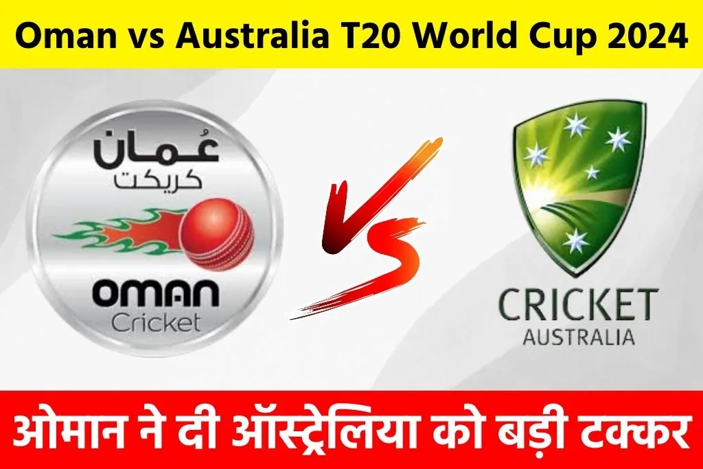 Oman vs Australia T20 World Cup 2024: ओमान ने दी ऑस्ट्रेलिया को बड़ी टक्कर