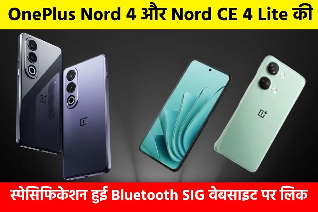 OnePlus Nord 4 और Nord CE 4 Lite की स्पेसिफिकेशन हुई Bluetooth SIG वेबसाइट पर लिक