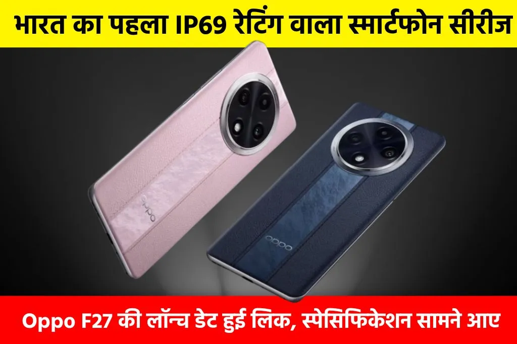 Oppo F27 Series Launch: भारत का पहला IP69 रेटिंग वाला स्मार्टफोन सीरीज Oppo F27 की लॉन्च डेट हुई लिक, स्पेसिफिकेशन सामने आए