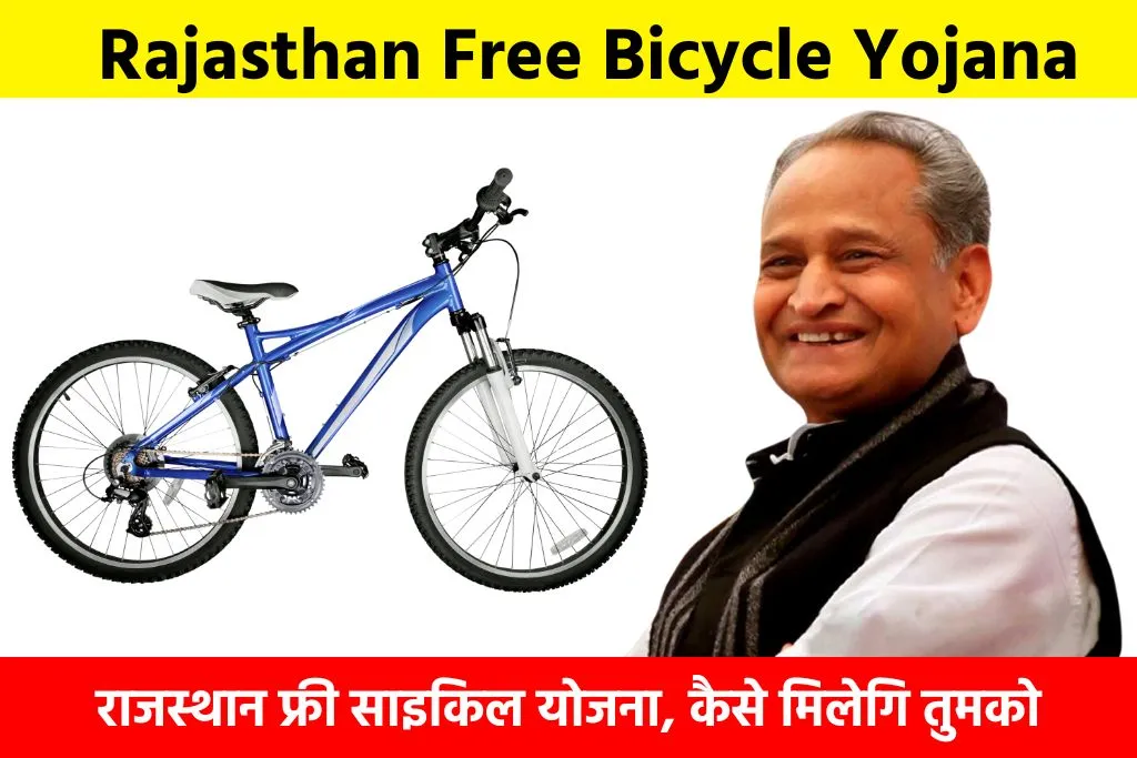 Rajasthan Free Bicycle Yojana: राजस्थान फ्री साइकिल योजना, कैसे मिलेगि तुमको