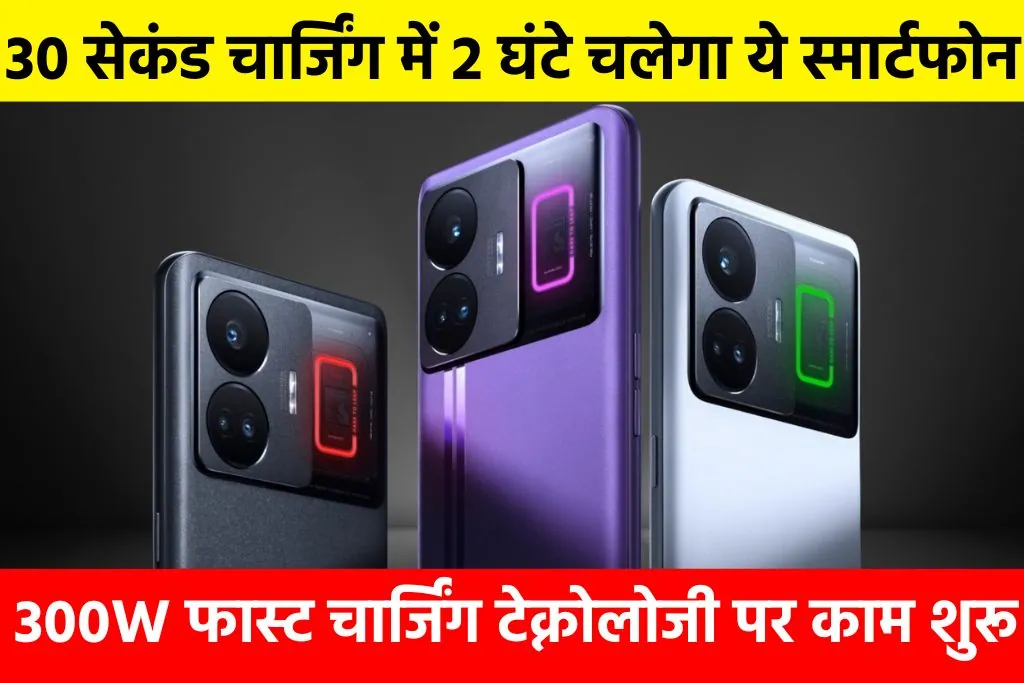 Realme GT Neo 5: 30 सेकंड चार्जिंग में 2 घंटे चलेगा ये स्मार्टफोन, 300W फास्ट चार्जिंग टेक्नोलोजी पर काम शुरू