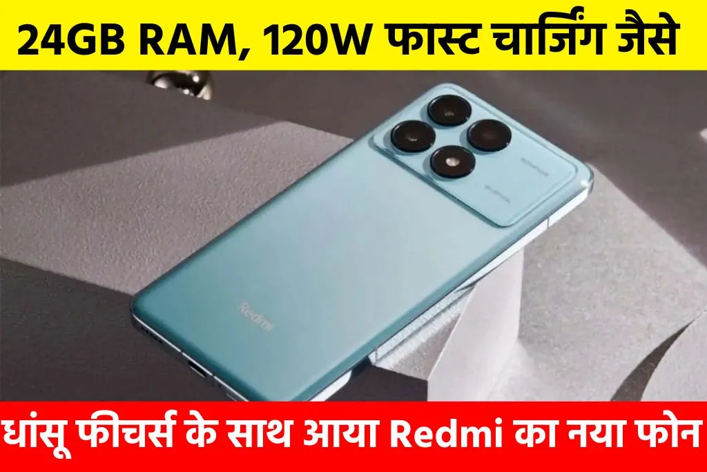 Redmi K80 Series Launch: 24GB RAM, 120W फास्ट चार्जिंग जैसे धांसू फीचर्स के साथ आया Redmi का नया फोन