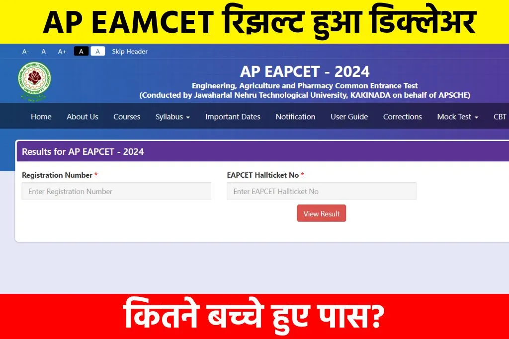 AP EAMCET Results 2024: AP EAMCET रिझल्ट हुआ डिक्लेअर कितने बच्चे हुए पास?
