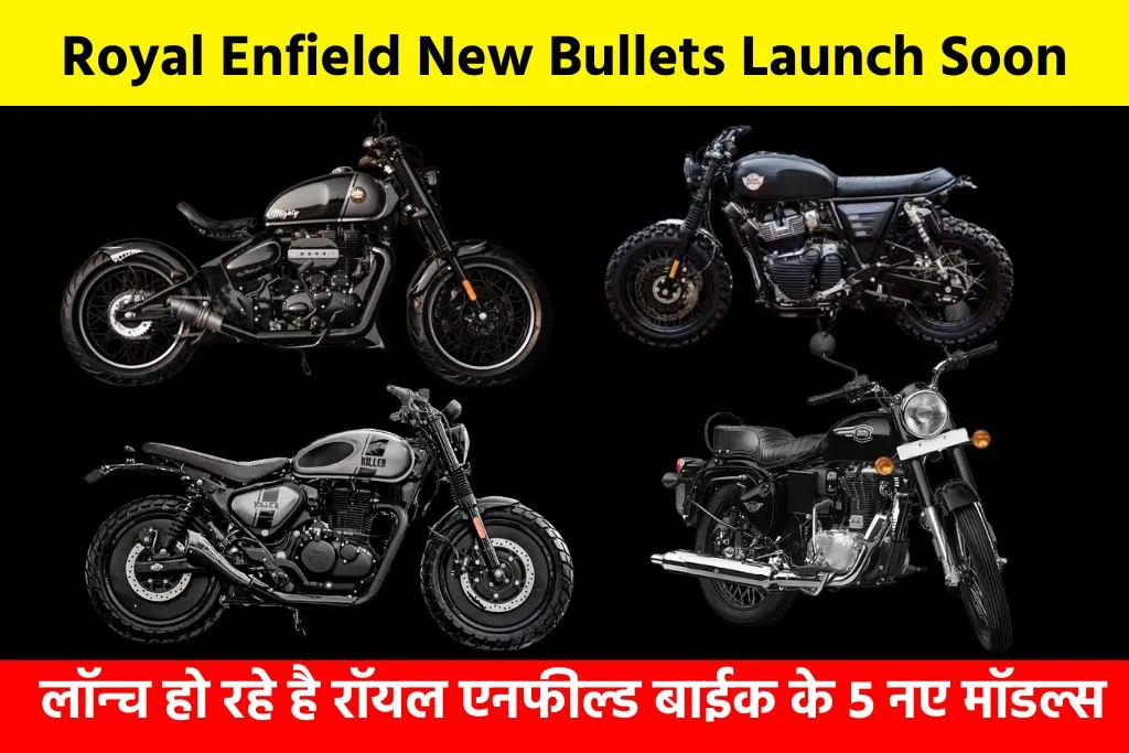Royal Enfield New Bullets Launch Soon: लॉन्च हो रहे है रॉयल एनफील्ड बाईक के 5 नए मॉडल्स