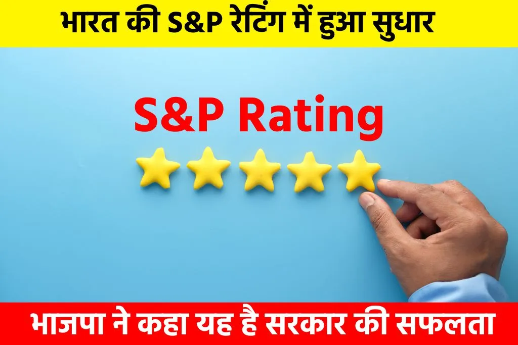 S&P Rating India: भारत की S&P रेटिंग में हुआ सुधार, भाजपा ने कहा यह है सरकार की सफलता
