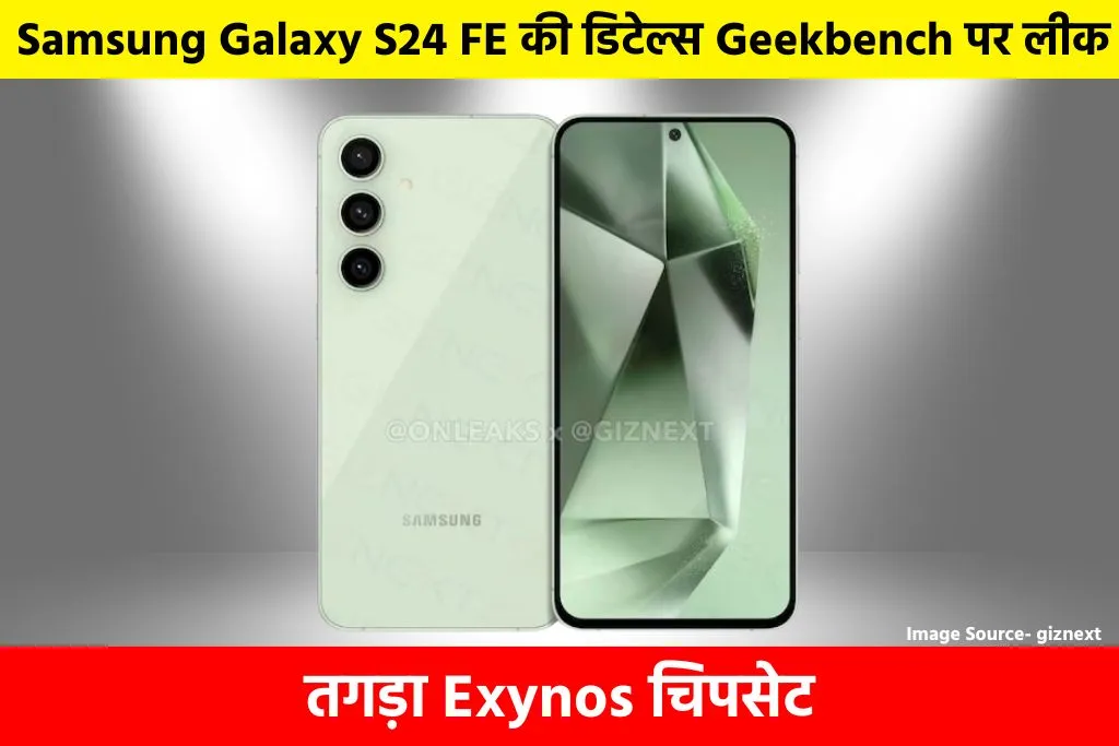 Samsung Galaxy S24 FE: Samsung Galaxy S24 FE की डिटेल्स Geekbench पर लीक, तगड़ा Exynos चिपसेट