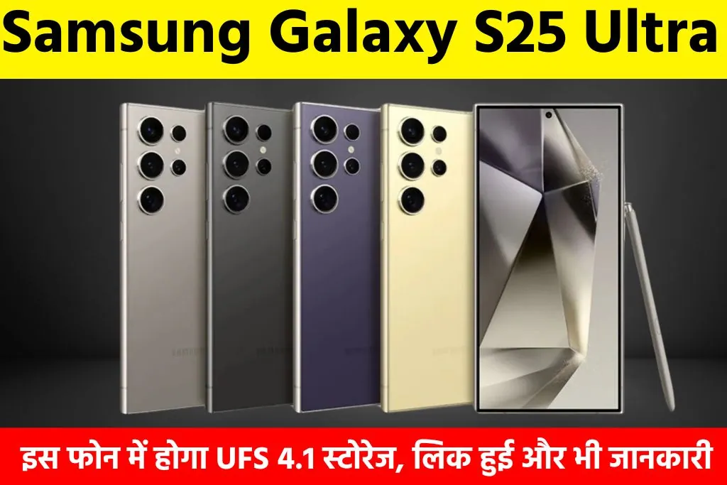 Samsung Galaxy S25 Ultra: Samsung Galaxy S25 Ultra में होगा UFS 4.1 स्टोरेज, लिक हुई और भी जानकारी