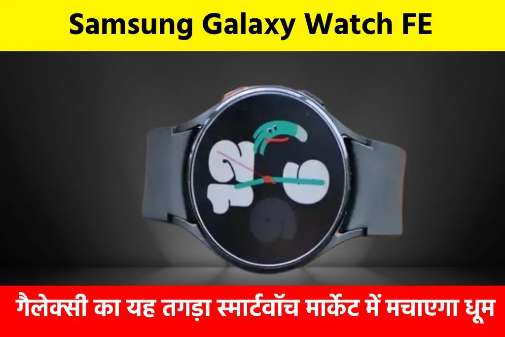 Samsung Galaxy Watch FE: गैलेक्सी का यह तगड़ा स्मार्टवॉच मार्केट में मचाएगा धूम