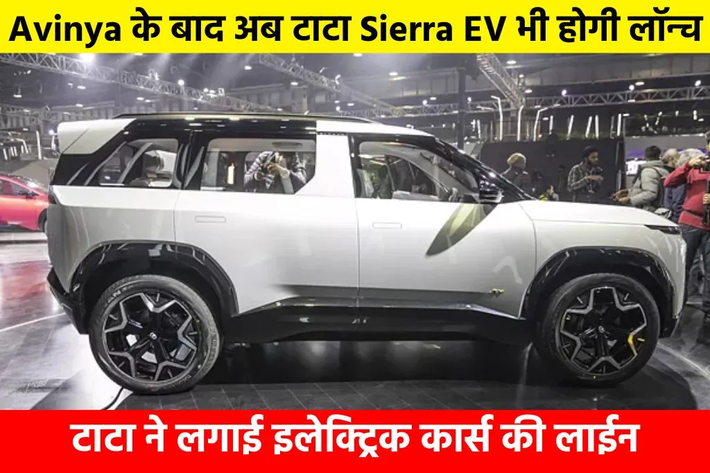 TATA Sierra EV Launch Date: Avinya के बाद अब टाटा Sierra EV भी होगी लॉन्च, टाटा ने लगाई इलेक्ट्रिक कार्स की लाईन